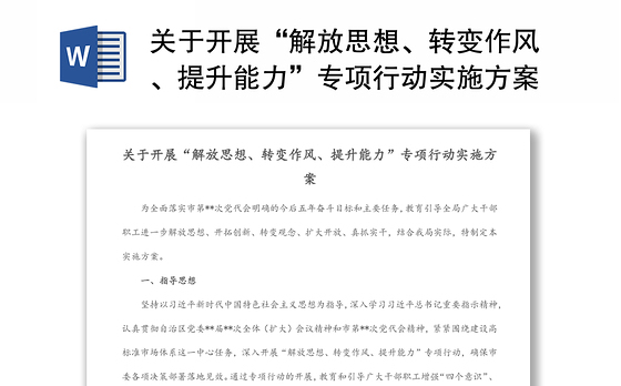 关于开展“解放思想、转变作风、提升能力”专项行动实施方案