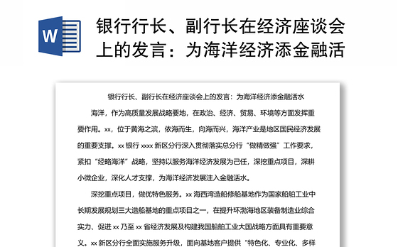 银行行长、副行长在经济座谈会上的发言：为海洋经济添金融活水