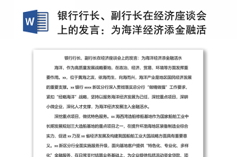 银行行长、副行长在经济座谈会上的发言：为海洋经济添金融活水
