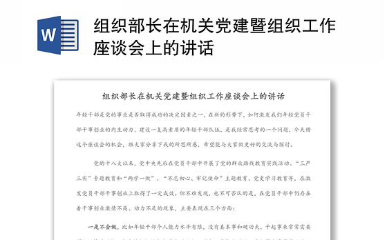 组织部长在机关党建暨组织工作座谈会上的讲话