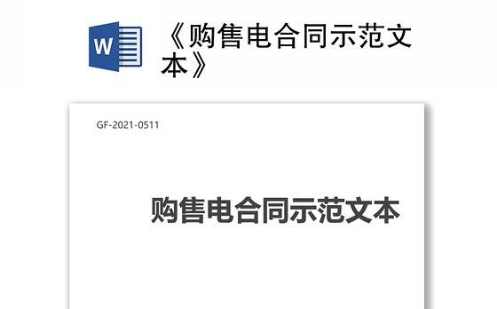 《购售电合同示范文本》