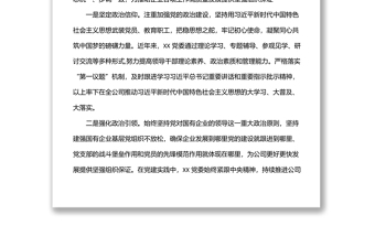 国企党建经验交流材料：“党建 ”推进党建与中心工作深度融合