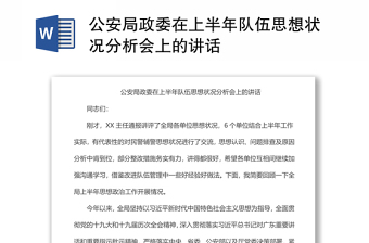 公安局政委在上半年队伍思想状况分析会上的讲话