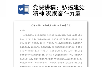 党课讲稿：弘扬建党精神 凝聚奋斗力量