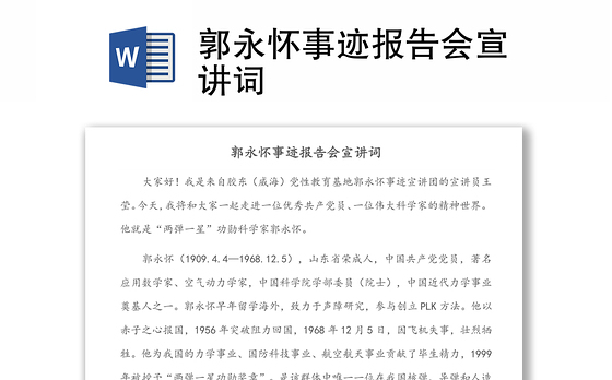 郭永怀事迹报告会宣讲词