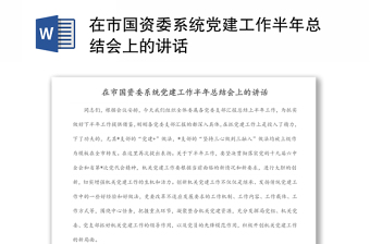 在市国资委系统党建工作半年总结会上的讲话