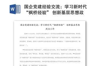 国企党建经验交流：学习新时代“枫桥经验” 创新基层思想政治工作