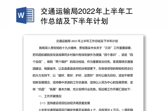 交通运输局2022年上半年工作总结及下半年计划