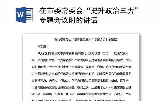 在市委常委会“提升政治三力”专题会议时的讲话