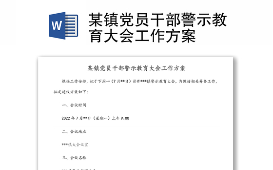 某镇党员干部警示教育大会工作方案