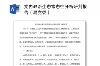 党内政治生态常态性分析研判报告（局党委）