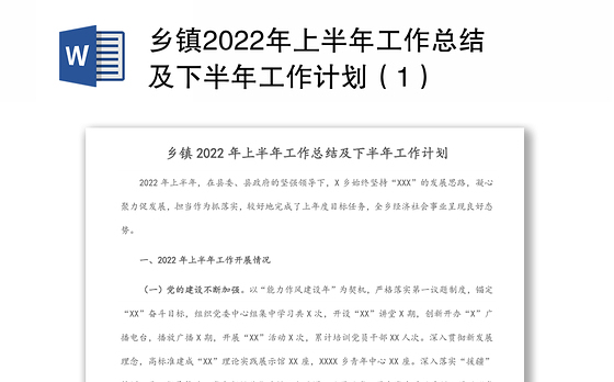 乡镇2022年上半年工作总结及下半年工作计划（1）