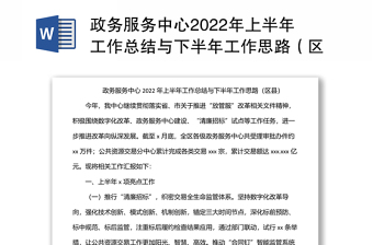 政务服务中心2022年上半年工作总结与下半年工作思路（区县）