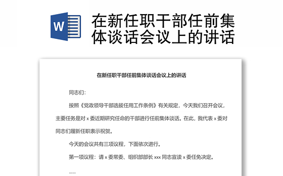 在新任职干部任前集体谈话会议上的讲话