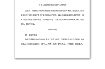 县卫生健康系统安全生产应急预案
