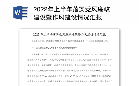2022年上半年落实党风廉政建设暨作风建设情况汇报