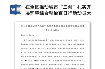 在全区推动城市“三创”扎实开展环境综合整治百日行动动员大会上的讲话