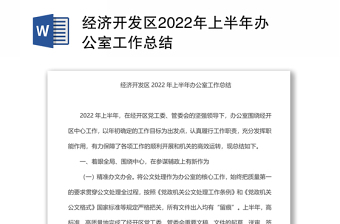 经济开发区2022年上半年办公室工作总结