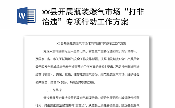xx县开展瓶装燃气市场“打非治违”专项行动工作方案