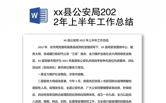 xx县公安局2022年上半年工作总结