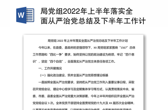 局党组2022年上半年落实全面从严治党总结及下半年工作计划