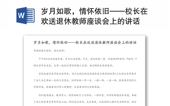 岁月如歌，情怀依旧——校长在欢送退休教师座谈会上的讲话
