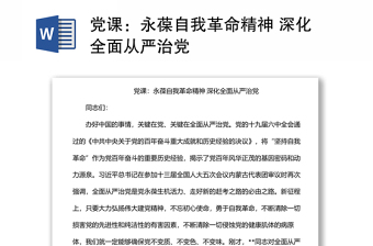 党课：永葆自我革命精神 深化全面从严治党