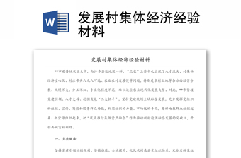 发展村集体经济经验材料