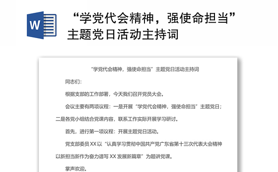 “学党代会精神，强使命担当”主题党日活动主持词