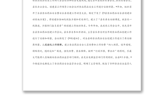 县食品药品安全工作汇报