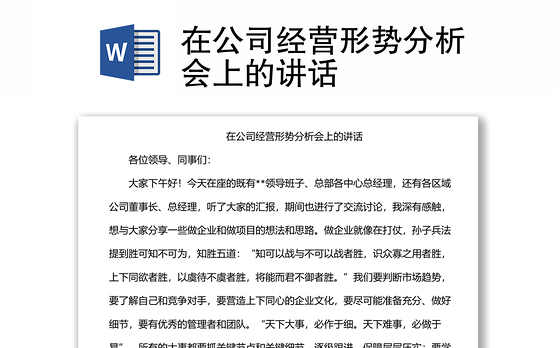 在公司经营形势分析会上的讲话