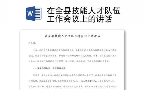 在全县技能人才队伍工作会议上的讲话