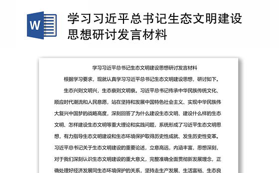 学习习近平总书记生态文明建设思想研讨发言材料