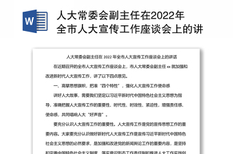 人大常委会副主任在2022年全市人大宣传工作座谈会上的讲话