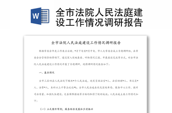 全市法院人民法庭建设工作情况调研报告