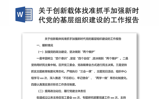 关于创新载体找准抓手加强新时代党的基层组织建设的工作报告