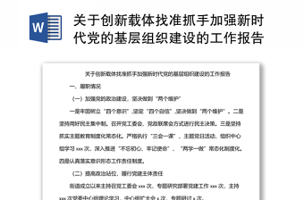 关于创新载体找准抓手加强新时代党的基层组织建设的工作报告