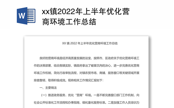 xx镇2022年上半年优化营商环境工作总结