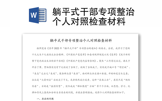 躺平式干部专项整治个人对照检查材料
