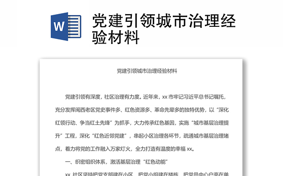 党建引领城市治理经验材料