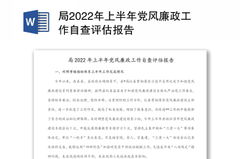 局2022年上半年党风廉政工作自查评估报告