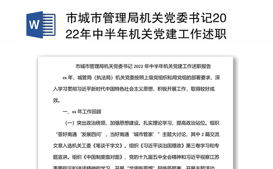 市城市管理局机关党委书记2022年中半年机关党建工作述职报告