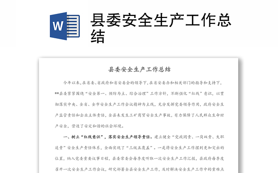 县委安全生产工作总结