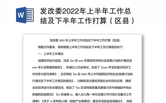 发改委2022年上半年工作总结及下半年工作打算（区县）