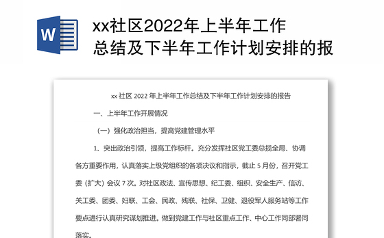 xx社区2022年上半年工作总结及下半年工作计划安排的报告