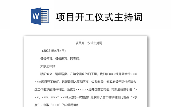 项目开工仪式主持词