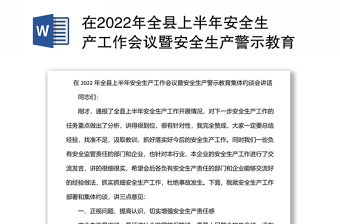 在2022年全县上半年安全生产工作会议暨安全生产警示教育集体约谈会讲话