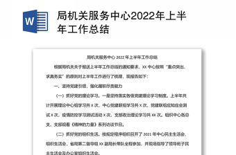 局机关服务中心2022年上半年工作总结
