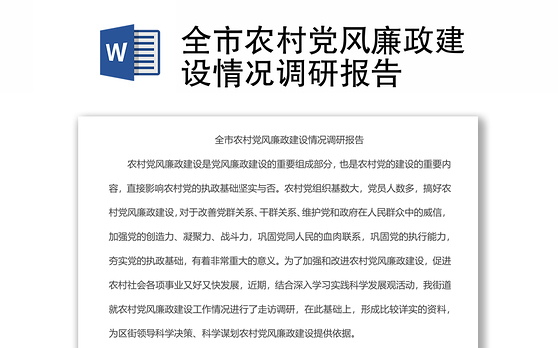全市农村党风廉政建设情况调研报告