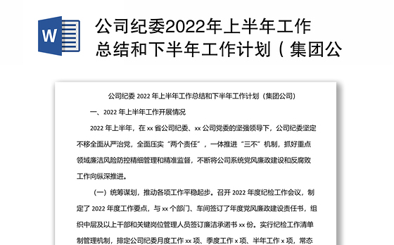公司纪委2022年上半年工作总结和下半年工作计划（集团公司）